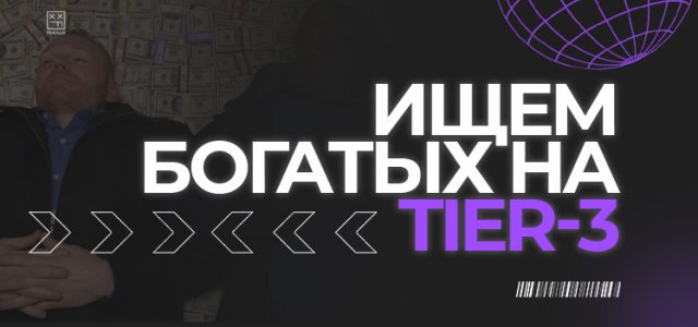 ищем богатых на  Tier-3 .jpg