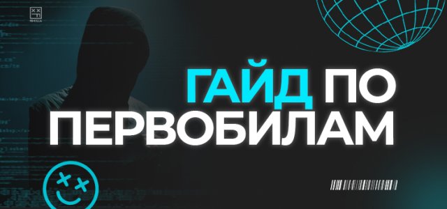 гайд по первобилам. обложка.jpg