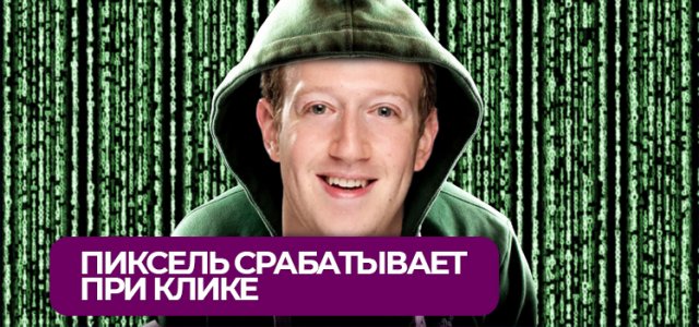 Как сделать, чтобы пиксель срабатывал при клике на кнопку.jpg