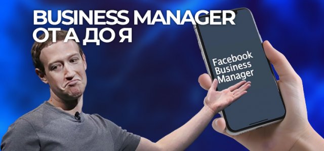 Business Manager от А до Я.jpg