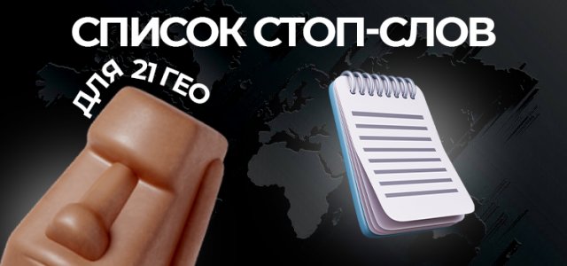 списко стоп-слов для гео.jpg