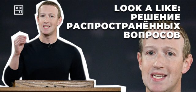 Look a like решение распространённых вопросов.jpg