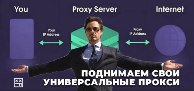 Поднимаем свои универсальные прокси.jpg
