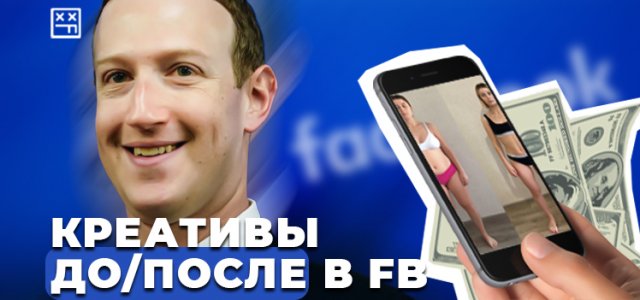Креативы ДО_ПОСЛЕ.jpg