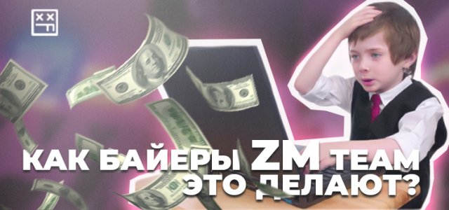 Как байеры ZM team это делают.jpg