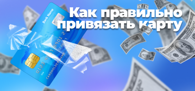 Frame 1как правильно привязать карту.png