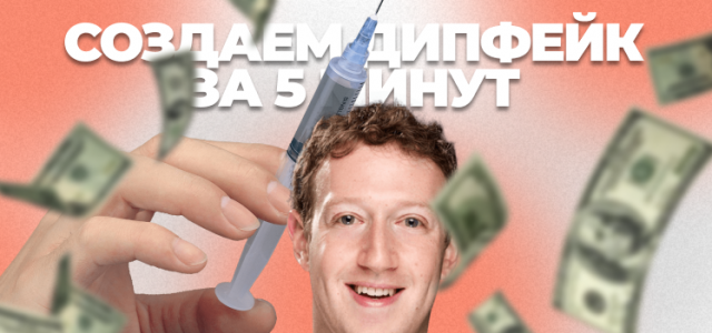 Frame 17Создаем дипфейк за 5 минут.png