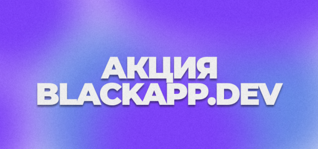 Frame 21Акция BlackApp.dev.png