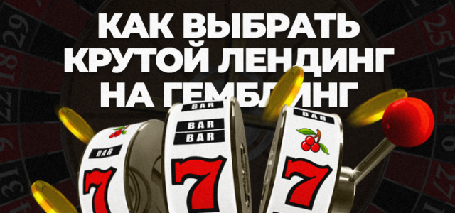 Frame 22Как выбрать крутой лендинг при заливе гемблы и как адаптировать под него PWA-приложения.png