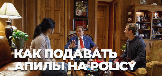Frame 23Как сейчас подавать апилы на Policy в Facebook.png