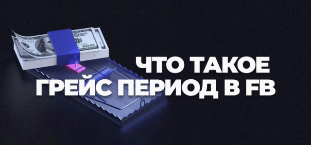 Frame 40Что такое Грейс период в Facebook .png