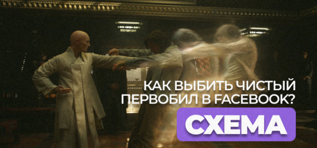 Frame 53Как выбить чистый первобил в Facebook_ Схема!.png