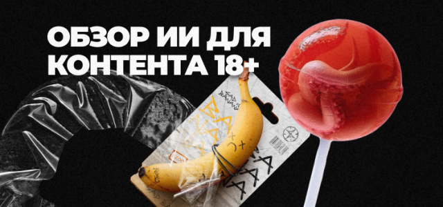 Frame 56обзор ИИ для 18+.png