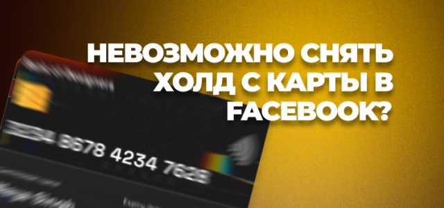Невозможно снять холд с карты в Facebook_.png
