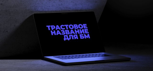 траст название для бм.jpg