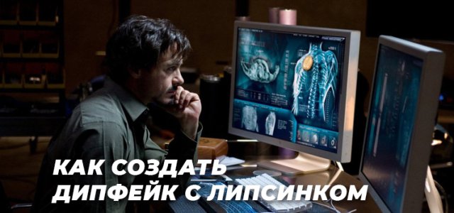 Как создать дипфейк с липсинком за 5 минут.jpg