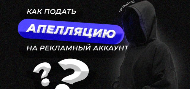 Как_подать_апелляцию_на_рекламный_аккаунт.jpg