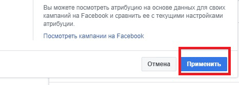 atribuciya-reklamy-v-facebook-primenit.png