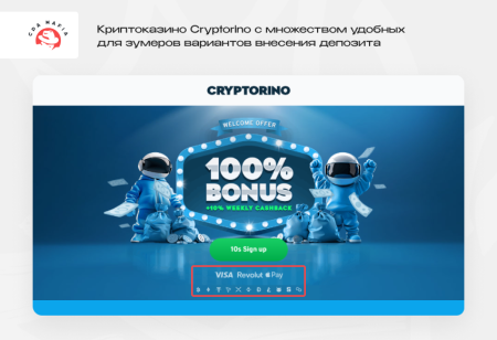 Криптоказино Cryptorino с множеством удобных для зумеров вариантов внесения депозита | CPA Mafia