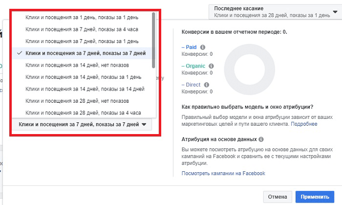 atribuciya-reklamy-v-facebook-skolko-dney.png