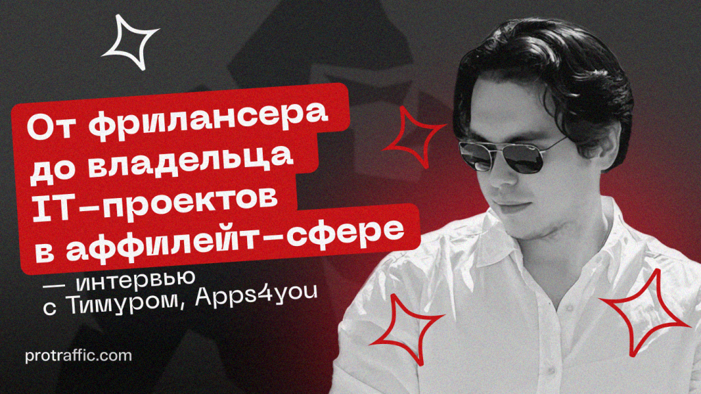От фрилансера до владельца IT-проектов в аффилейт-сфере, — интервью с Тимуром, Apps4you