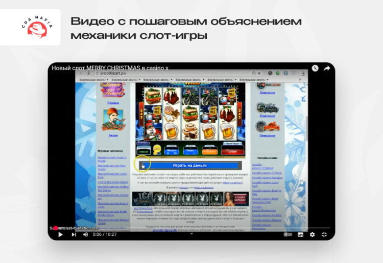Обучающий рекламный ролик на YouTube, показывающий, как играть в слот-игру Merry Christmas | CPA Mafia